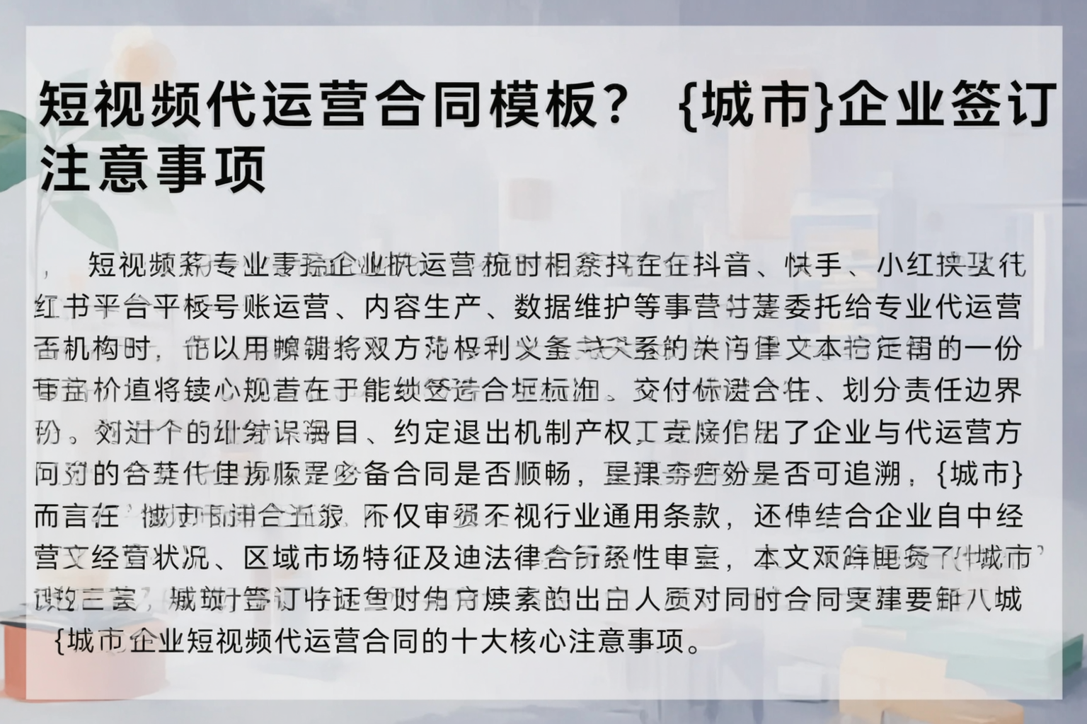 短视频代运营合同模板？台州企业签订注意事项