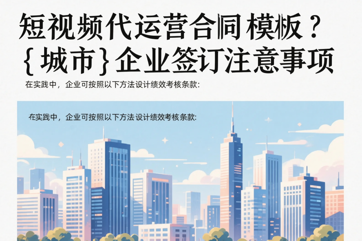 短视频代运营合同模板？台州企业签订注意事项