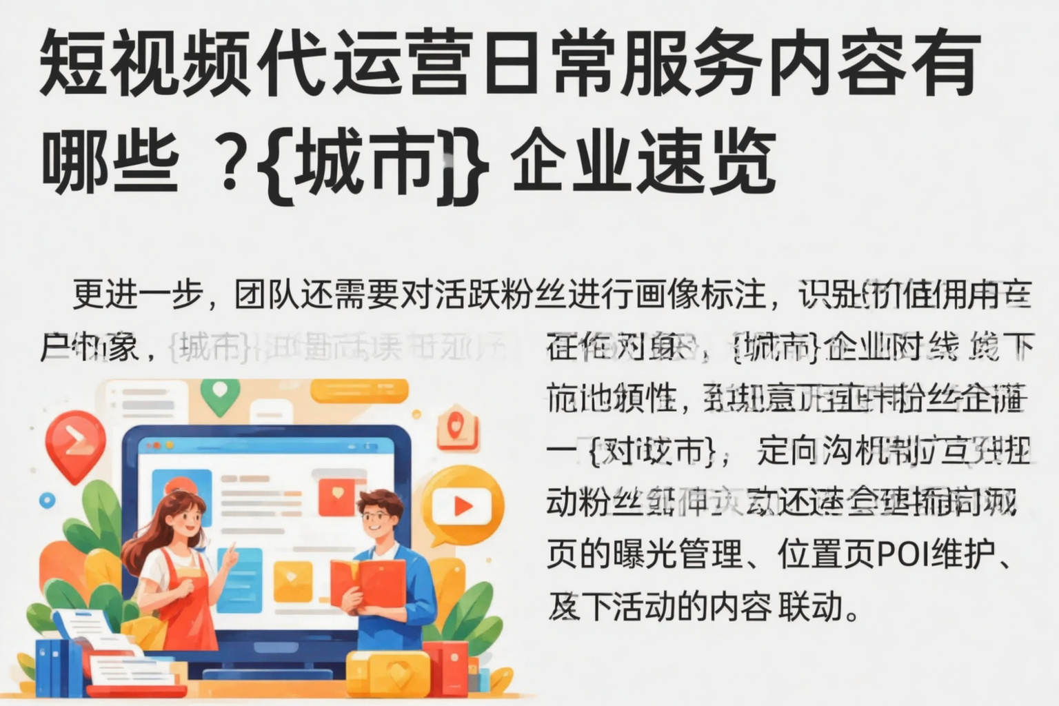 短视频代运营日常服务内容有哪些？台州企业速览