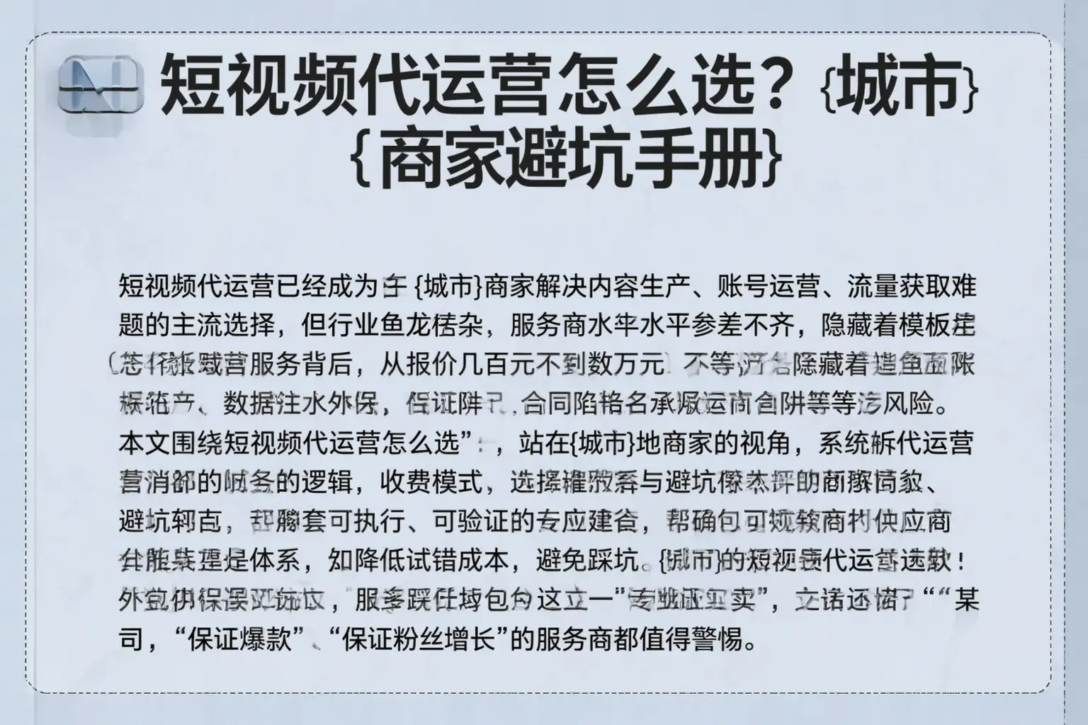 短视频代运营怎么选？台州商家避坑手册