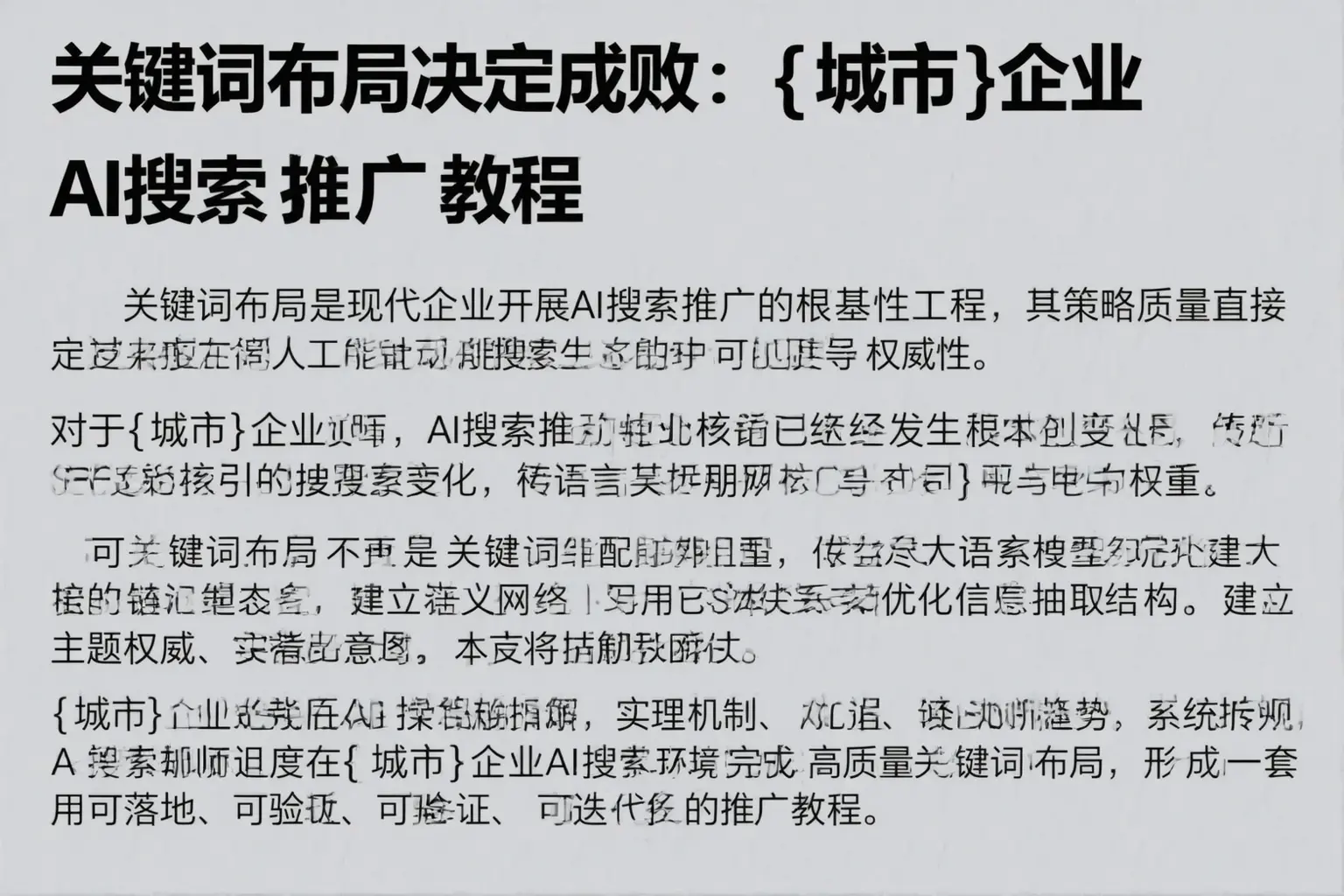 关键词布局决定成败：台州企业AI搜索推广教程