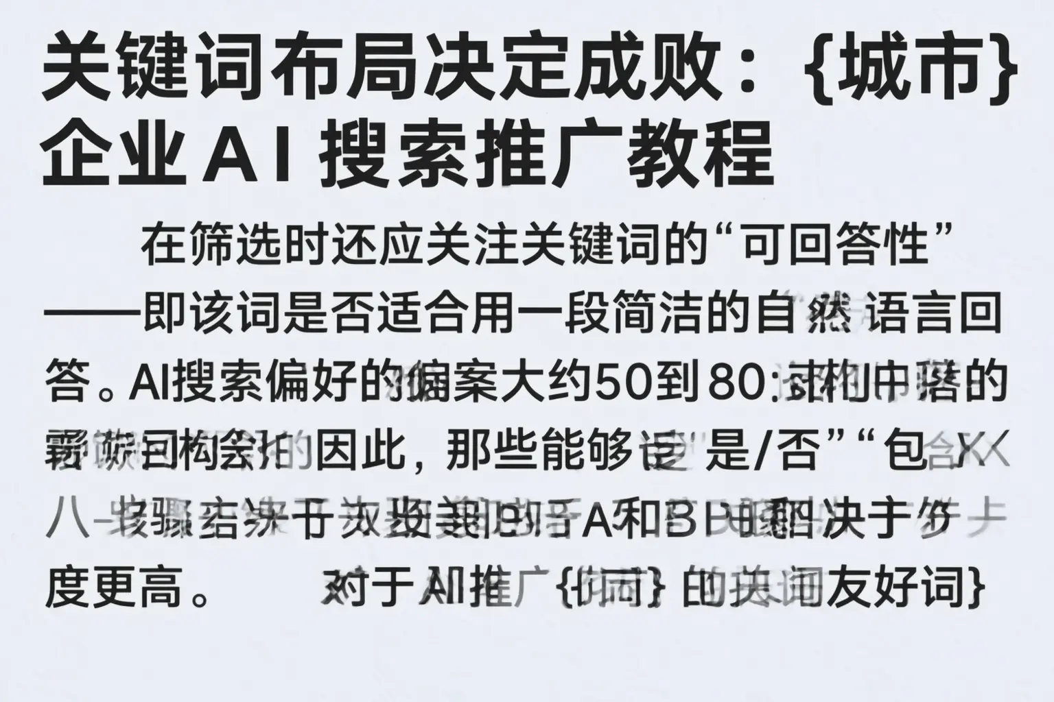 关键词布局决定成败：台州企业AI搜索推广教程