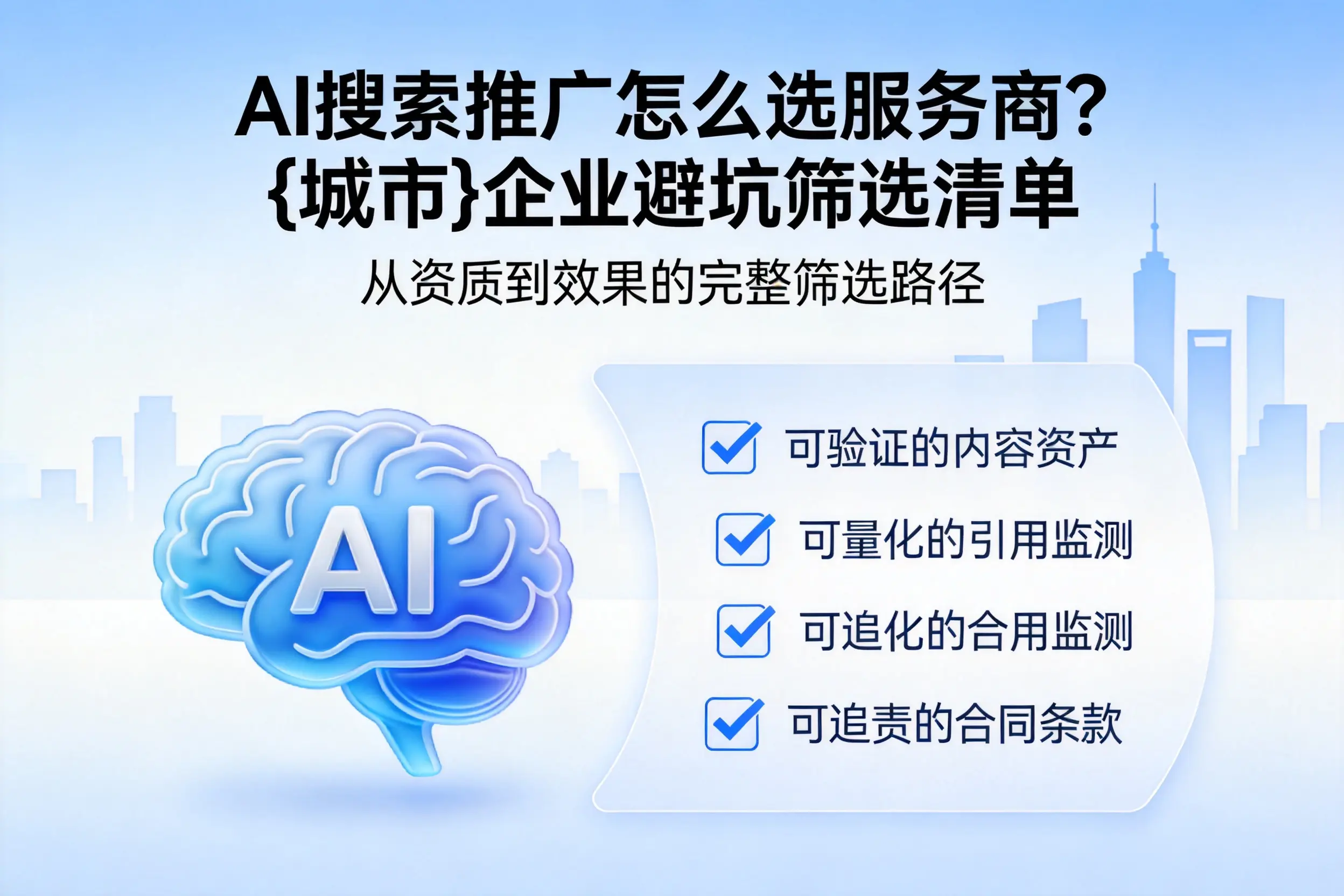 AI搜索推广怎么选服务商？台州企业避坑筛选清单