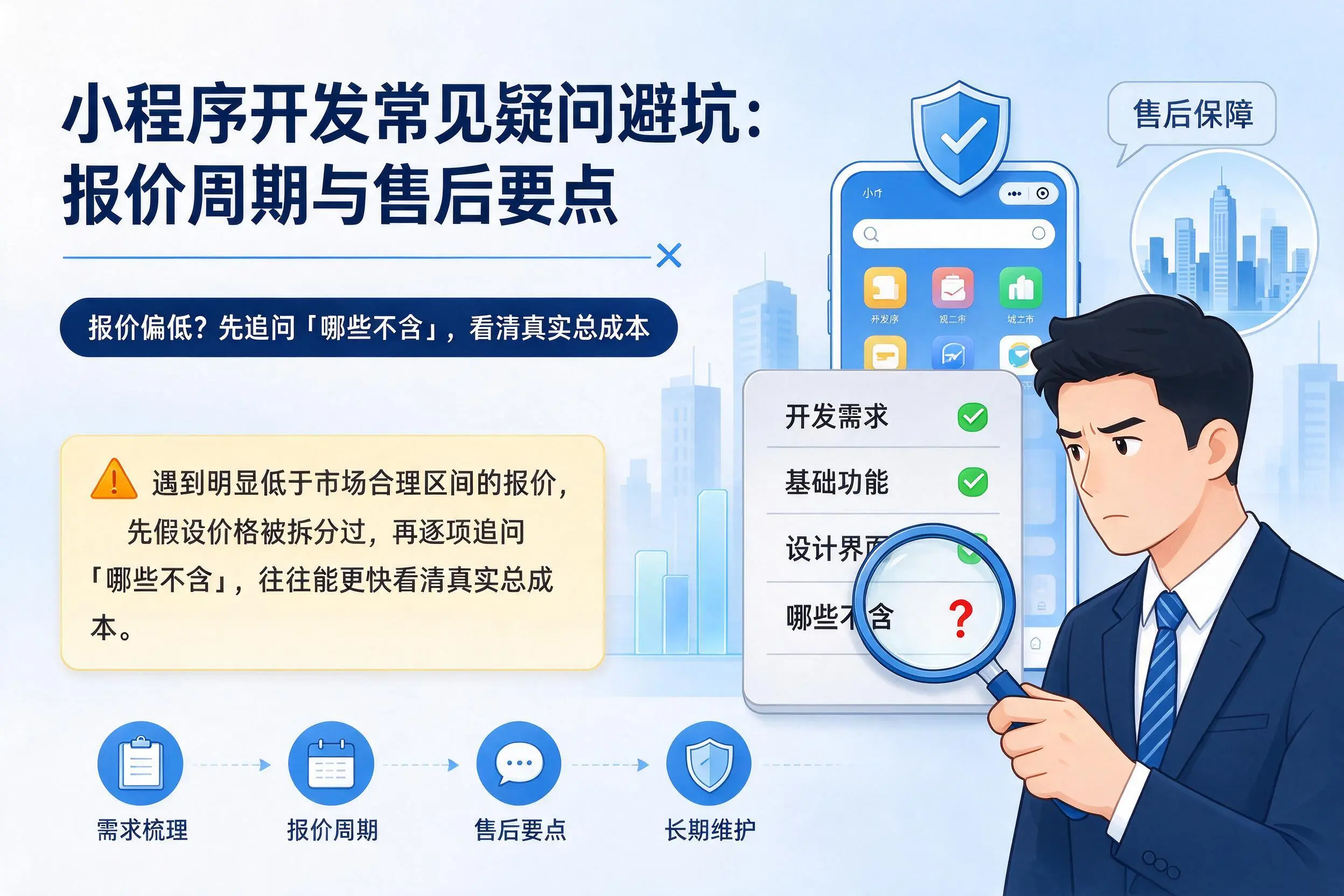 台州小程序开发常见疑问避坑:报价周期与售后要点