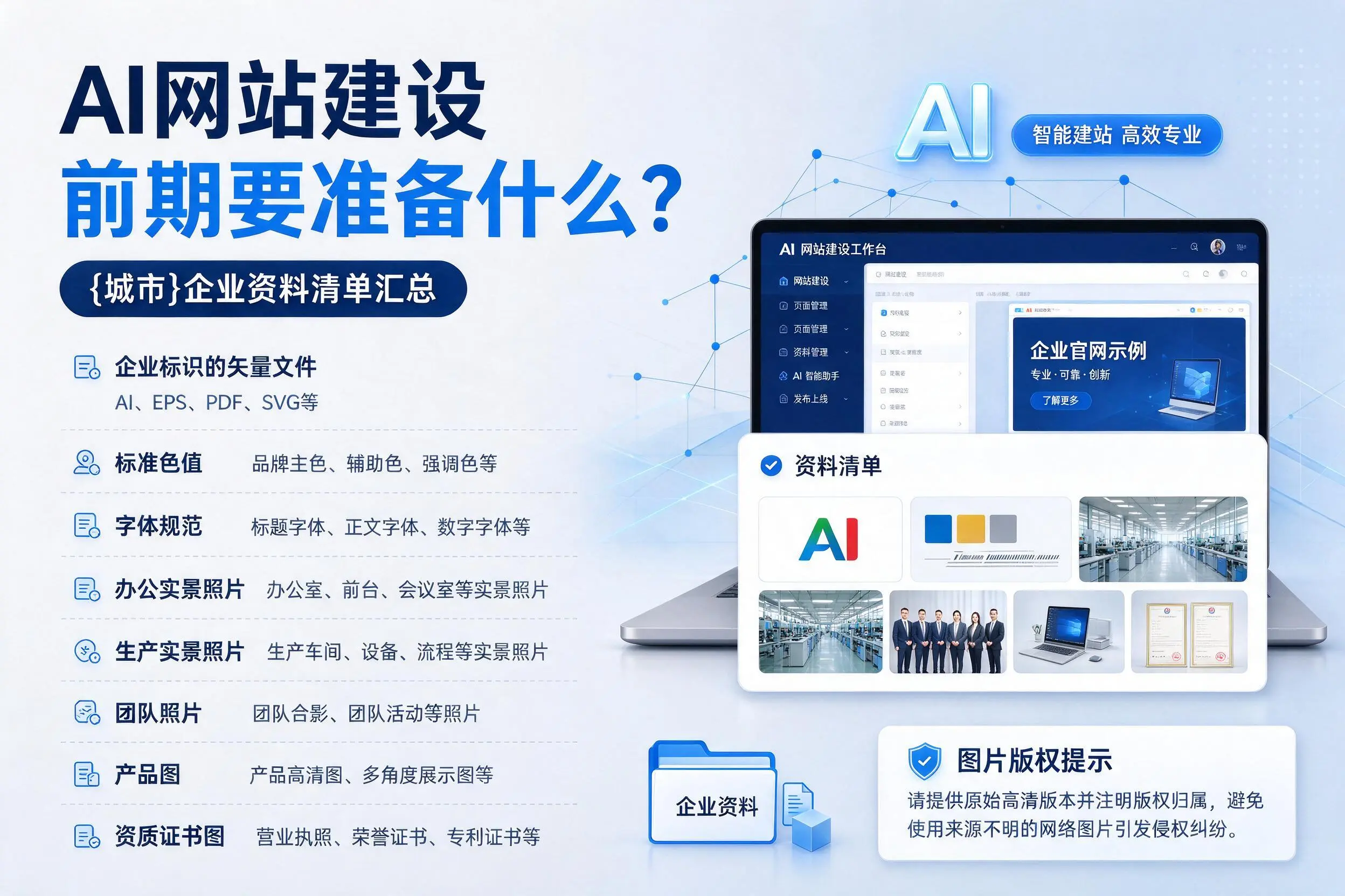 AI网站建设前期要准备什么？台州企业资料清单汇总